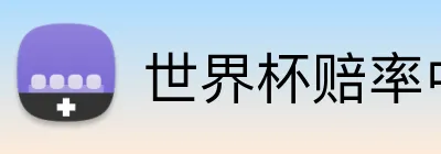 世界杯赔率中心 Logo
